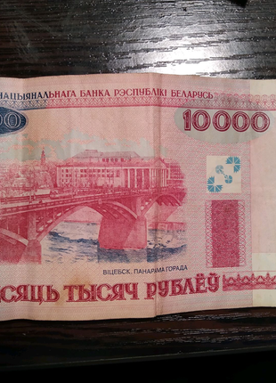 10000 білоруських рублів 2000 року2 фото