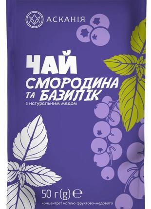 Чай «смородина та базилік» асканія 50г.