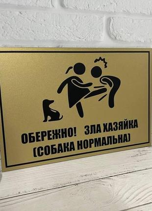 Табличка "зла хозяйка, пес нормальний"
