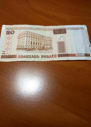 20 білоруських рублів