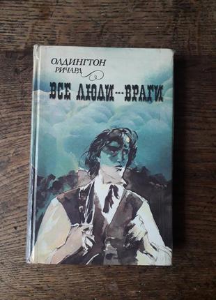 Книга "все люди-враги" річард олдінгтон