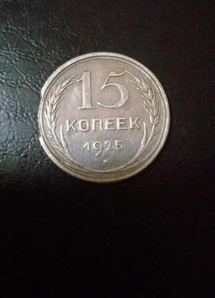 15 копійок 1925 року1 фото