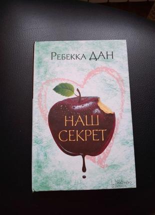 Ребека дан - наш секрет