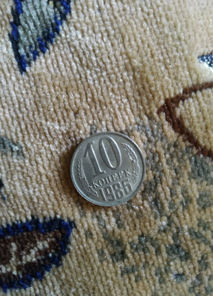 10 копійок 1986 року2 фото