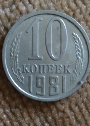 10 копійок 1981 року. срср