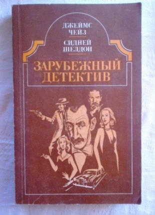 Шелдон сидні. дон вінтон. чейз джеймс. подвійне здавання.