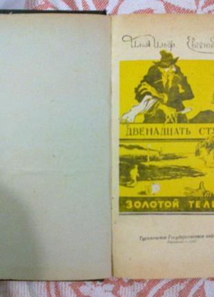 Ільф, петров. дванадцять стільців. золотий теля. ашхабад, 19574 фото