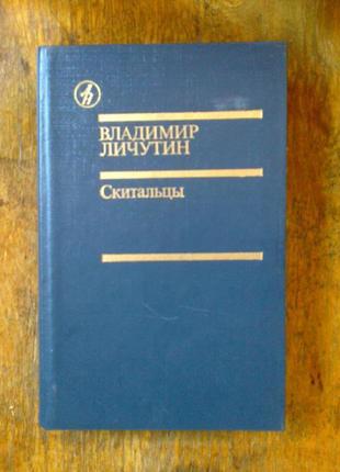 Ст. личутин. блукачі. бібліотека дружби народів.