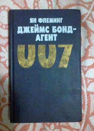 Ян флемінг. джеймс бонд - агент 007. голдфінгер. операція удар гр1 фото