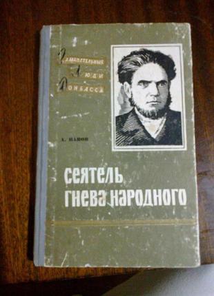 А. панов. сіяч гніву народного. изд. сталіно