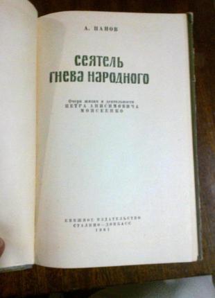 А. панов. сіяч гніву народного. изд. сталіно3 фото