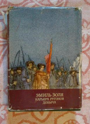 Еміль золя. кар'єра ругонів. видобуток. бібліотека класики