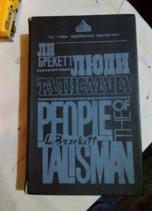 Ли брекетт. люди талісмани.1 фото