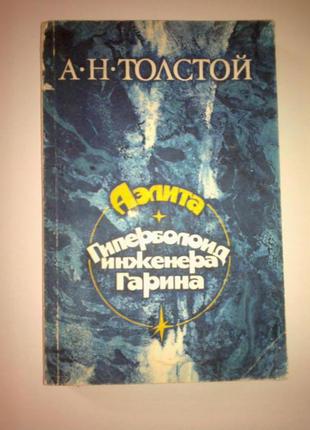 Товстий. аеліта. гіперболоїд інженера гарина