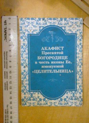 Акафіст до пресвятої богородиці на честь ікони її "цілителька" 501 фото