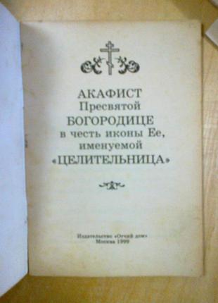 Акафіст до пресвятої богородиці на честь ікони її "цілителька" 502 фото