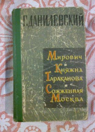 Данилевський р. мирович. княжна тараканова. спалена москва.