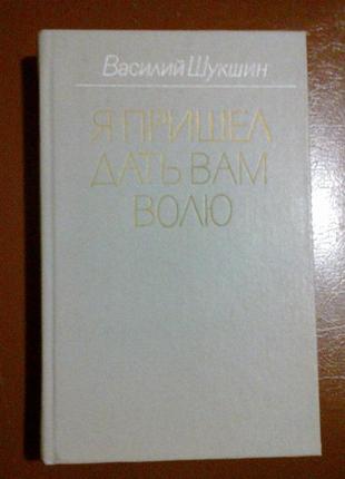 Шукшин в.. я прийшов дати вам волю