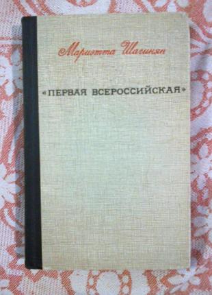 Маріетта шагінян. перша всеросійська