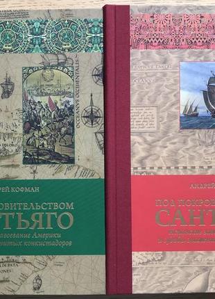 Під заступництвом сантьяго. іспанське завоювання америки (2 книги)2 фото