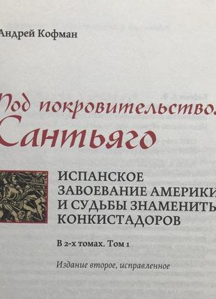 Під заступництвом сантьяго. іспанське завоювання америки (2 книги)5 фото