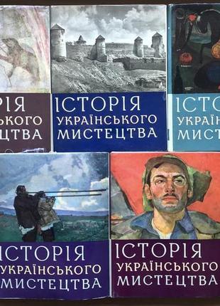 Історія українського мистецтва. усі 6 томів (7 книг) у футлярах