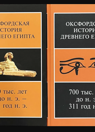 Оксфордская история древнего египта. в 2 томах