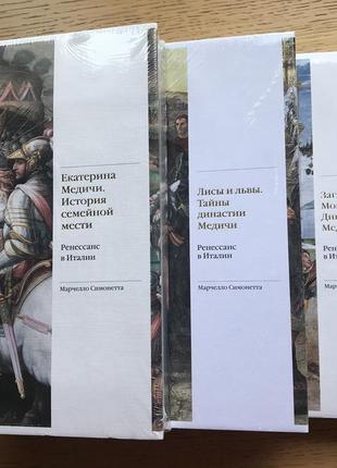 Династія медічі, 3 книги. серія - історія ренесансу