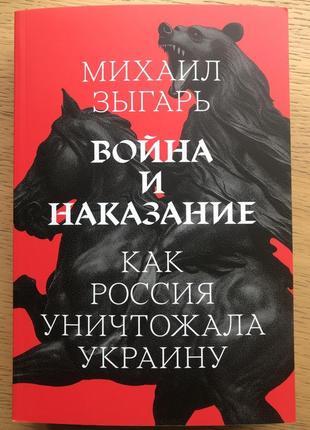 Михаил зыгарь. война и наказание - издательство meduza