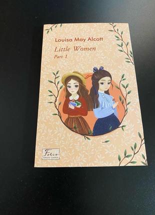 Книга louisa may alcott little women part 1