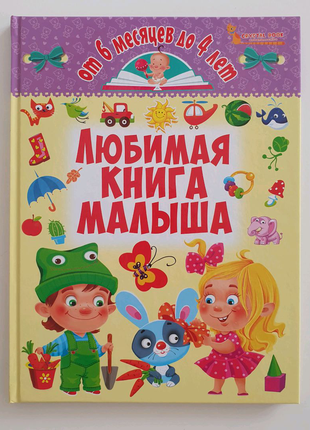 Улюблена книга малюка з безліччю слів і тим на вивчення