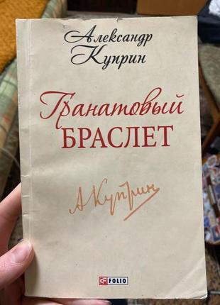 Олександр купрін «гранатовий браслет»