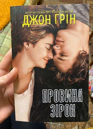 Книга «провина зірок» джон грін