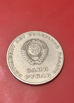 Один рубль «п'ятдесят років радянської влади» монета3 фото