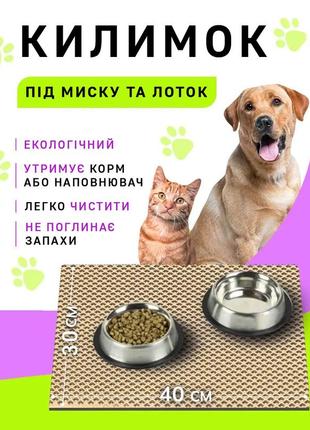 Килимок під миски для котів та собак, підкладка під тарілку для домашніх тварин evapuzzle 40х30 см бежевий1 фото