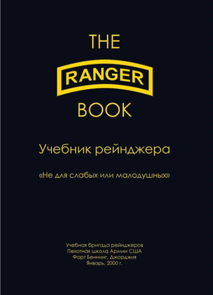 Підручник рейнджера армії сша