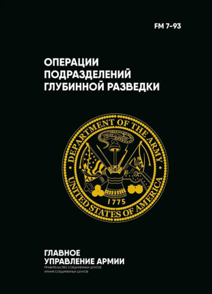 Книга fm 7-93. операції підрозділів глибинної розвідки