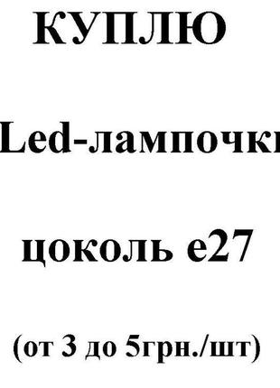 Led лампочки е27 світлодіодні, не робочі