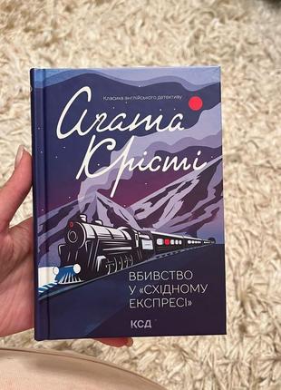 Агата крісті вбивство у східному експресі