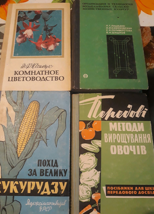 Книги "кімнатне квітникарство","передові методи вирощування овоч