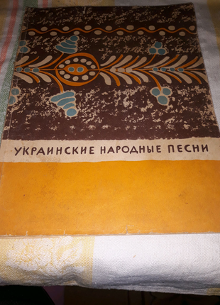 Ноти "українські народні пісні" изд.москва 1963р.