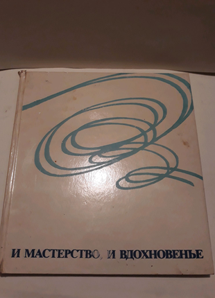 І майстерність, і натхнення