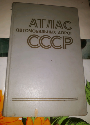 Атлас автомобільних доріг срср 1977р москва