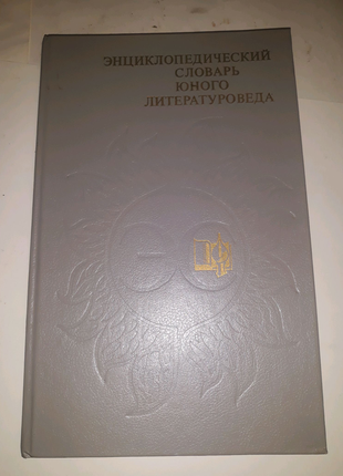 Енциклопедичний словник юного літературознавця
