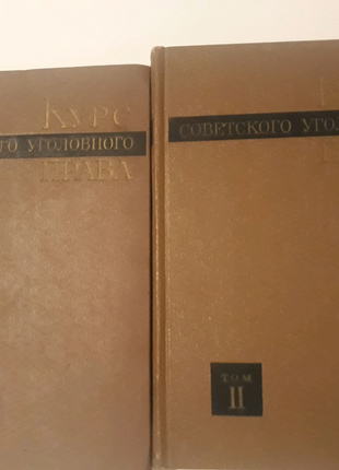 Курс радянського кримінального права у 2 х томах