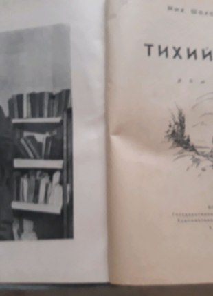 Книга михайла шолохова "тихий дон" 1947р3 фото