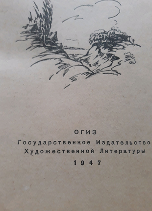 Книга михайла шолохова "тихий дон" 1947р6 фото