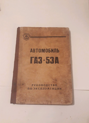 Автомобіль газ 53а керівництво по експлуатації