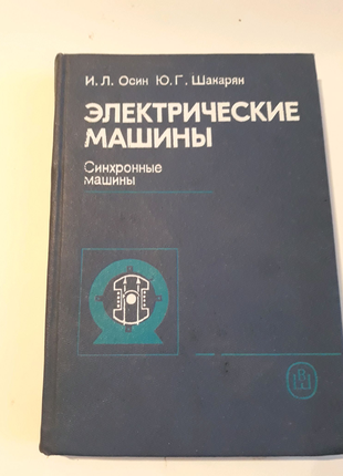 Електричні машини. синхронні машини. осін.,шакарян1 фото