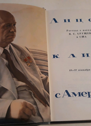 Лицем до лиця з америкою 1959р